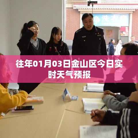 金山区天气预报实时更新今日天气查询