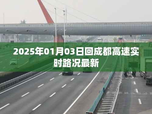 2025年1月3日成都高速实时路况更新