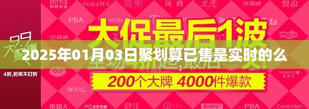聚划算销售实时性探究,2025年1月3日已售数据准确性