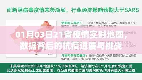 疫情进展与挑战,实时地图揭示全国抗疫动态
