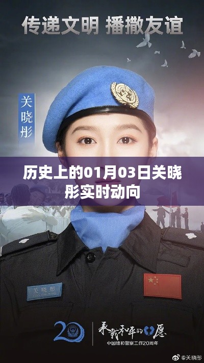 关晓彤历史动向揭秘,一月三日发生了什么?