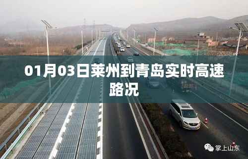 莱州至青岛高速路况实时更新(最新高速路况)