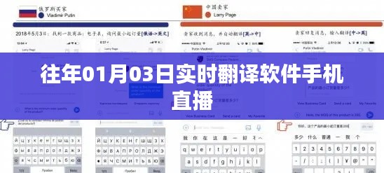 实时翻译软件手机直播,开启语言交流新纪元