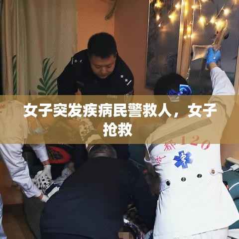 女子突发疾病民警救人,女子抢救