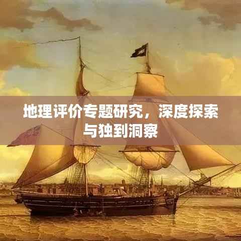 地理评价专题研究,深度探索与独到洞察