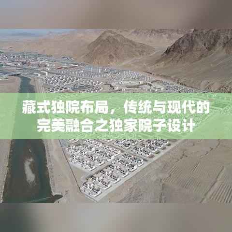 藏式独院布局,传统与现代的完美融合之独家院子设计