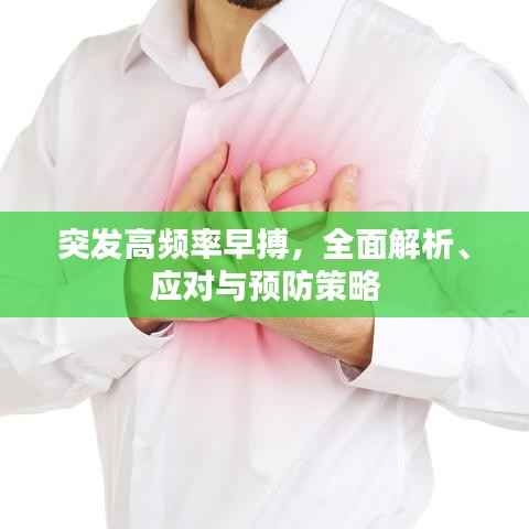 突发高频率早搏,全面解析、应对与预防策略