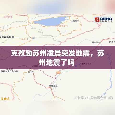 克孜勒苏州凌晨突发地震，苏州地震了吗 