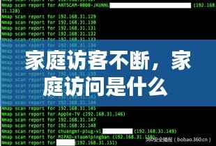 家庭访客不断,家庭访问是什么