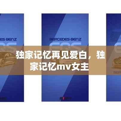 独家记忆再见爱白,独家记忆mv女主