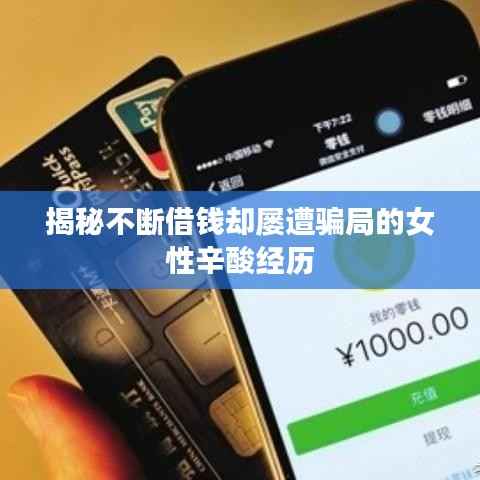 揭秘不断借钱却屡遭骗局的女性辛酸经历