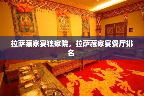 拉萨藏家宴独家院,拉萨藏家宴餐厅排名