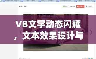 VB文字动态闪耀,文本效果设计与实现指南