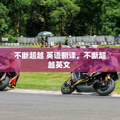 不断超越 英语翻译,不断超越英文