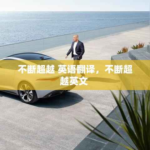 不断超越 英语翻译,不断超越英文