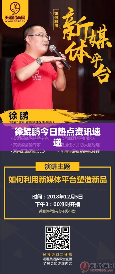 徐鲲鹏今日热点资讯速递