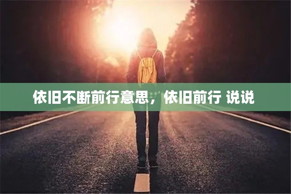 依旧不断前行意思,依旧前行 说说