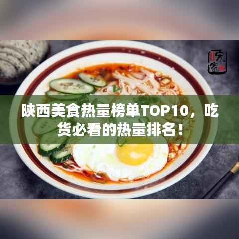 陕西美食热量榜单TOP10,吃货必看的热量排名!