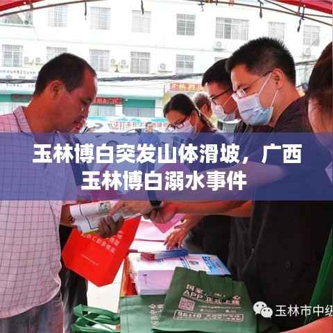 玉林博白突发山体滑坡,广西玉林博白溺水事件