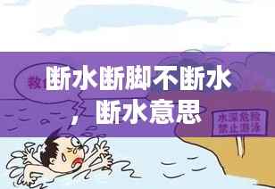 断水断脚不断水,断水意思