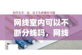 网线室内可以不断分线吗,网线可以分开用吗