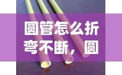 圆管怎么折弯不断,圆管怎样弯弯