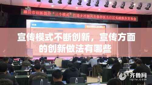宣传模式不断创新,宣传方面的创新做法有哪些
