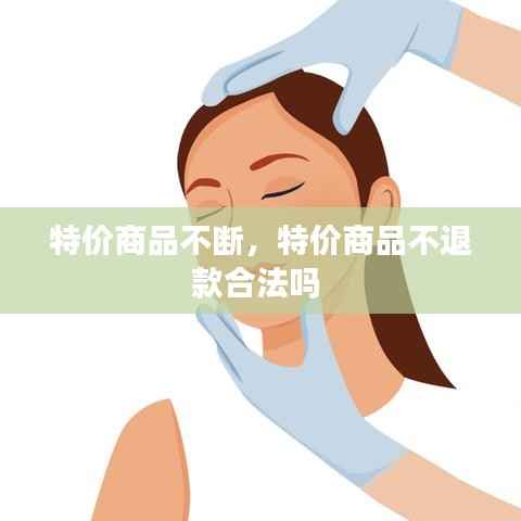 特价商品不断,特价商品不退款合法吗