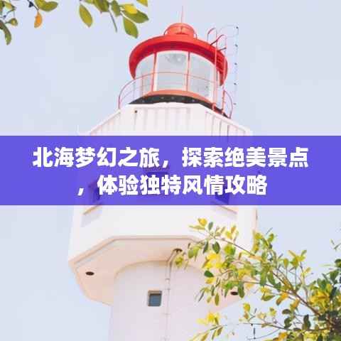 北海梦幻之旅,探索绝美景点,体验独特风情攻略
