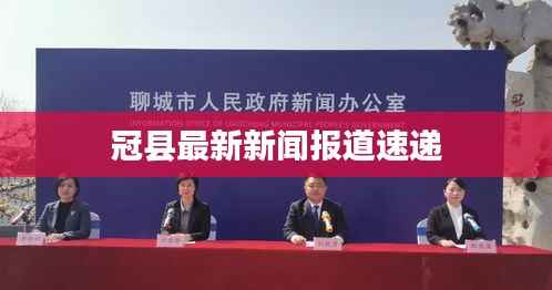 冠县最新新闻报道速递