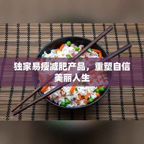 独家易瘦减肥产品,重塑自信美丽人生