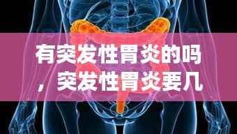 有突发性胃炎的吗,突发性胃炎要几天能好?