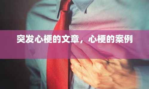 突发心梗的文章,心梗的案例