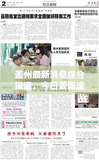 盖州最新消息综合报道,今日要闻速递