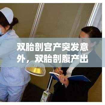 双胎剖宫产突发意外,双胎剖腹产出血量多少正常