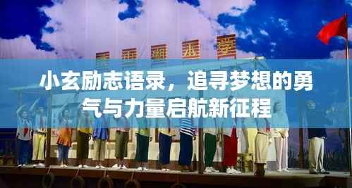 小玄励志语录,追寻梦想的勇气与力量启航新征程