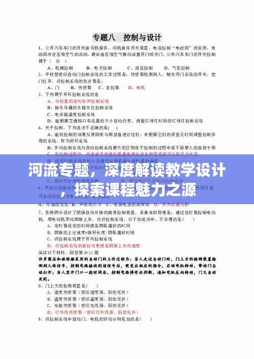 河流专题,深度解读教学设计,探索课程魅力之源