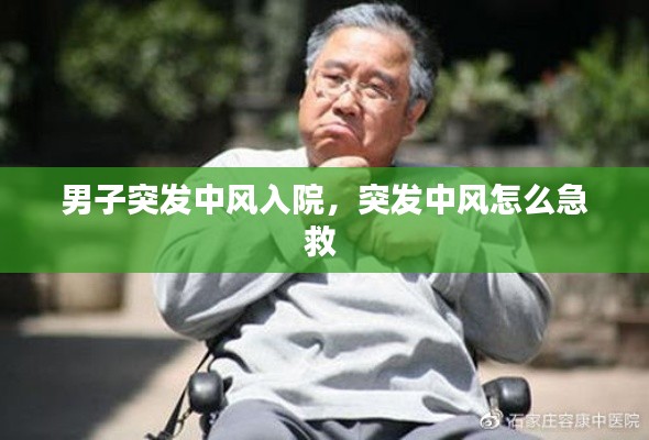 男子突发中风入院,突发中风怎么急救