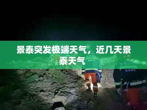 景泰突发极端天气,近几天景泰天气