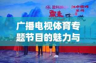 广播电视体育专题节目的魅力与精彩瞬间一览