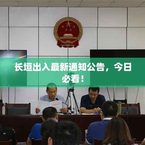 长垣出入最新通知公告,今日必看!