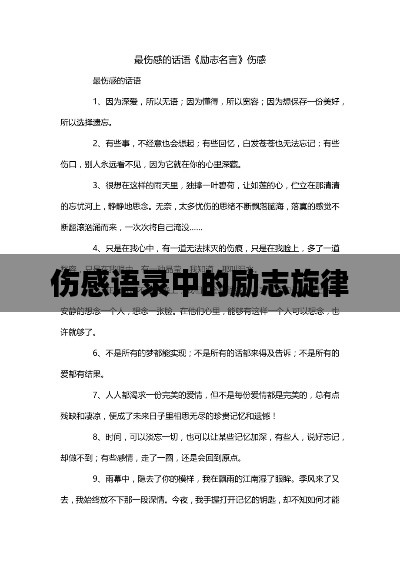 伤感语录中的励志旋律