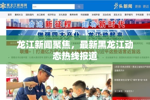 龙江新闻聚焦,最新黑龙江动态热线报道