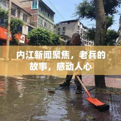 内江新闻聚焦,老兵的故事,感动人心