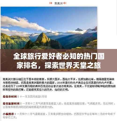 全球旅行爱好者必知的热门国家排名,探索世界天堂之旅