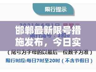 邯郸最新限号措施发布,今日实施细节与影响分析