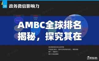 AMBC全球排名揭秘,探究其在世界舞台上的影响力与地位
