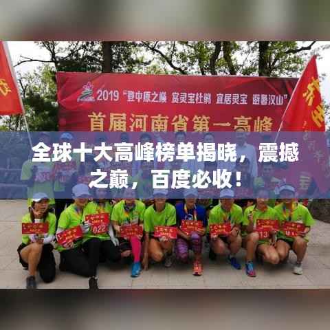 全球十大高峰榜单揭晓,震撼之巅,百度必收!