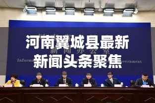 河南翼城县最新新闻头条聚焦