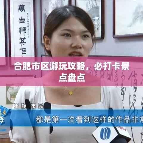 合肥市区游玩攻略，必打卡景点盘点